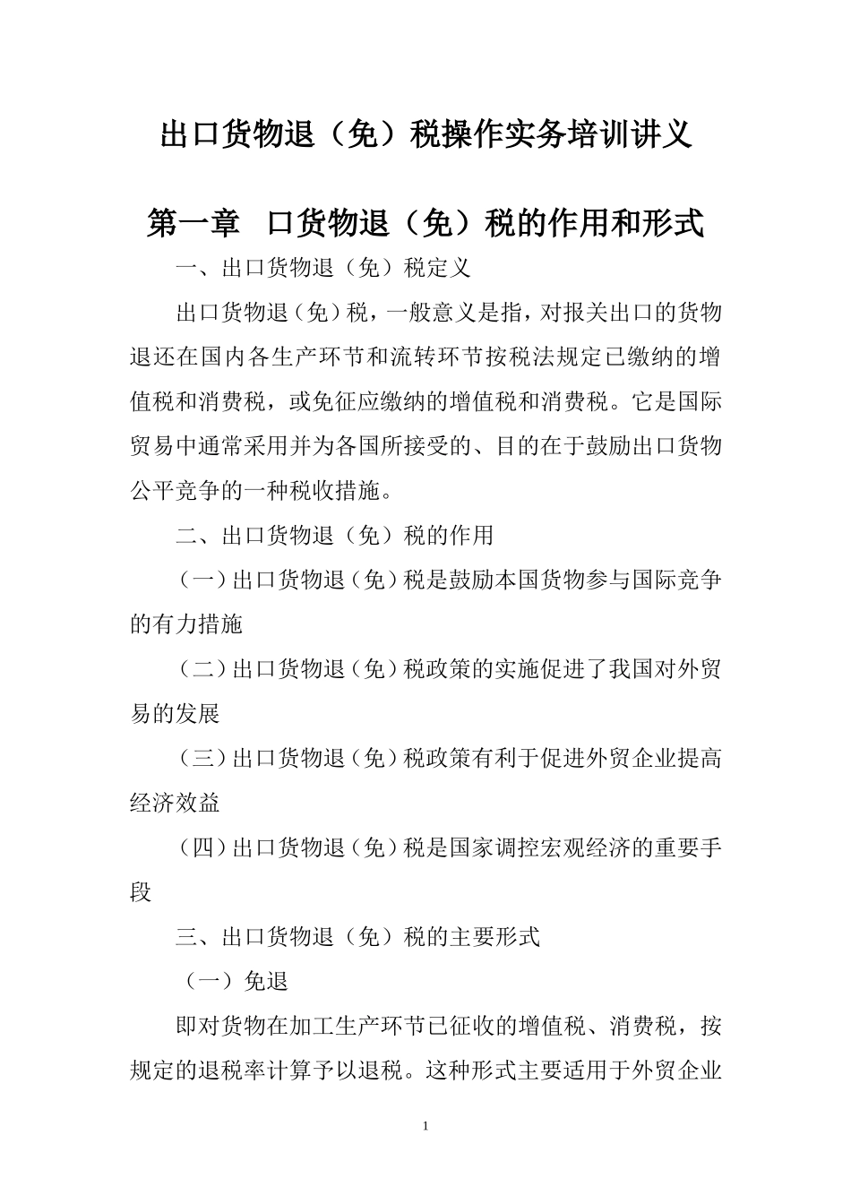 出口退(免)税操作实务讲义-Microsoft-Word-文档_第1页