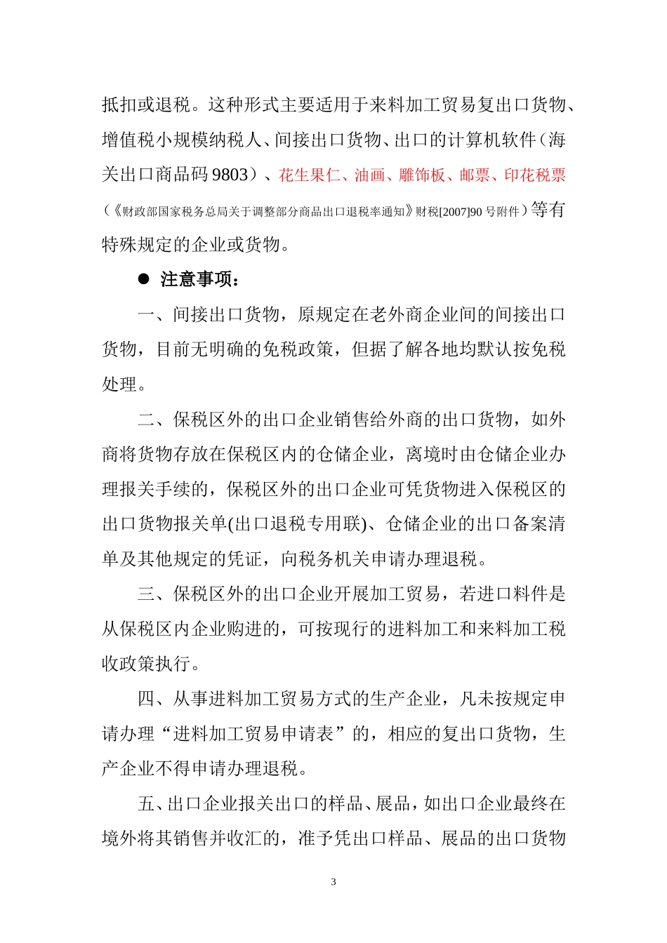 出口退(免)税操作实务讲义-Microsoft-Word-文档_第3页