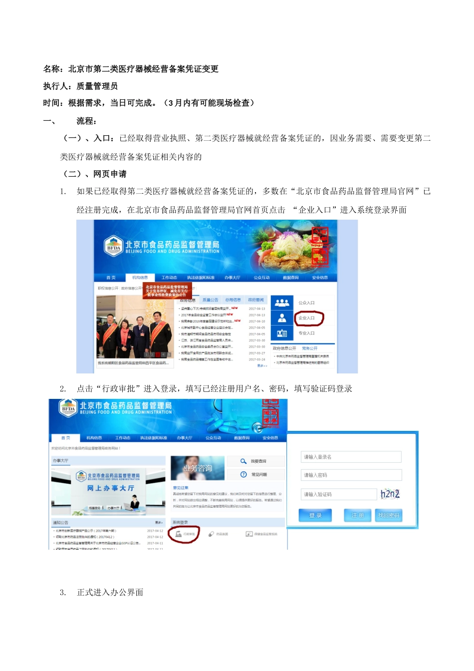 北京市第二类医疗器械经营备案凭证变更工作流程_第1页