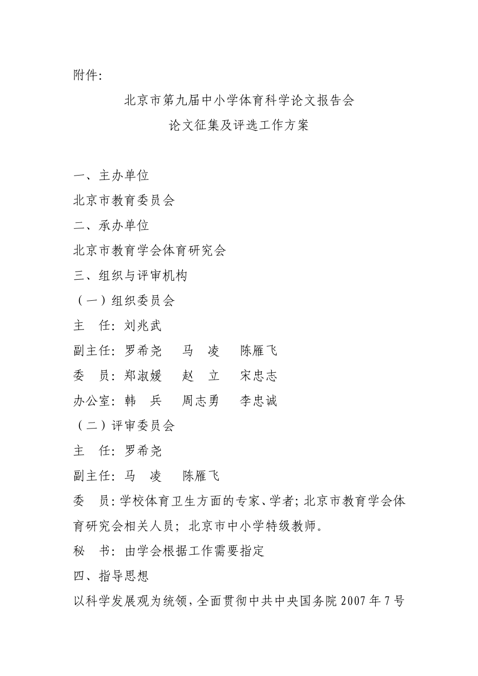 北京市第九届中小学体育科学论文报告会_第1页