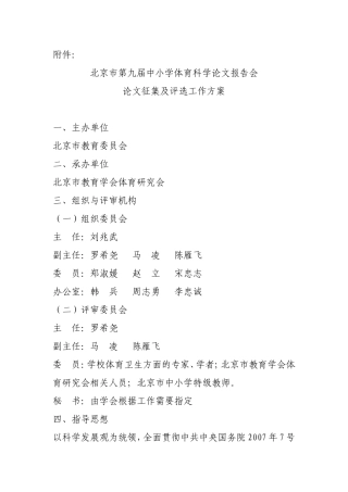北京市第九届中小学体育科学论文报告会