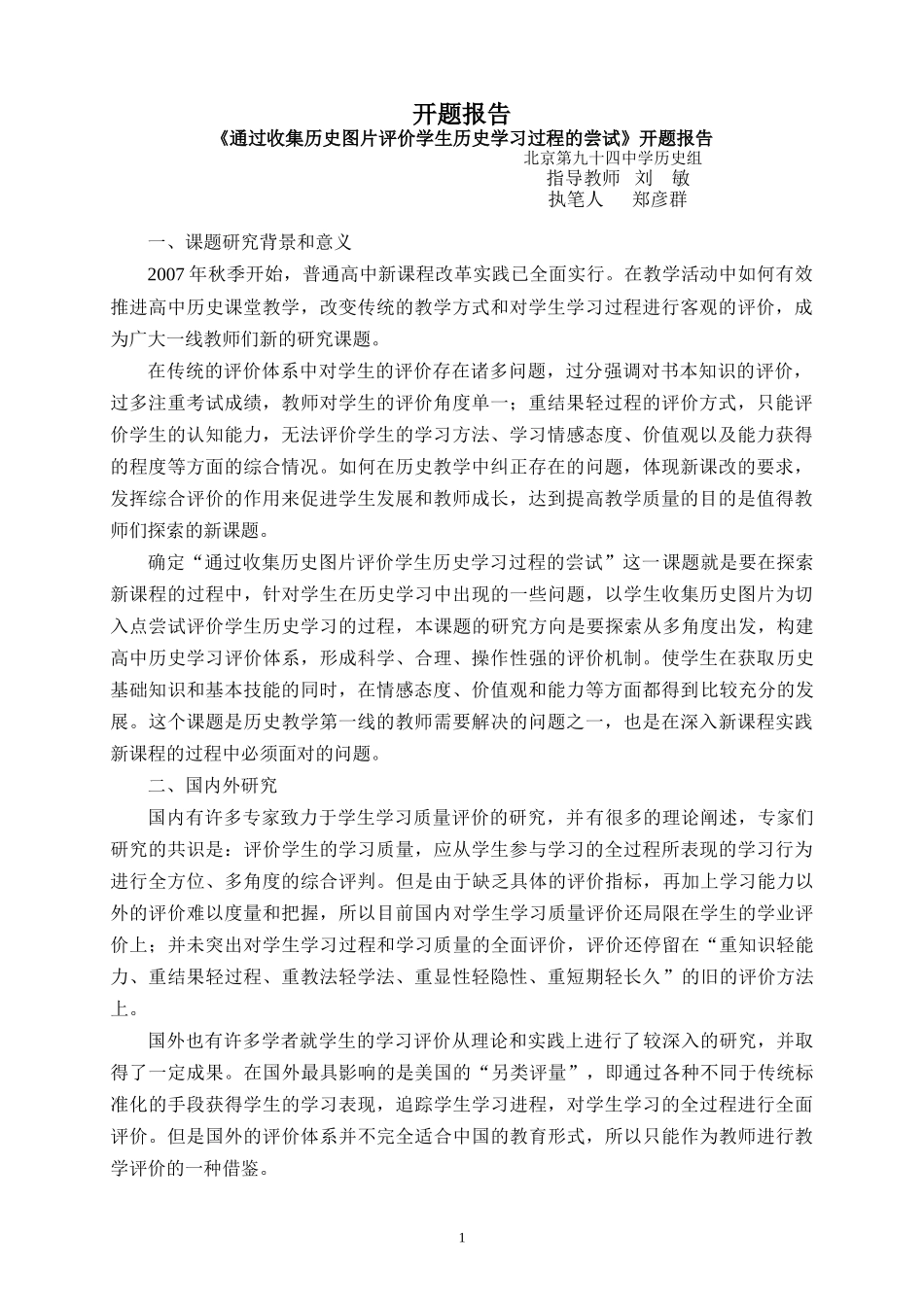 北京市第九十四中学：历史开题报告_第1页