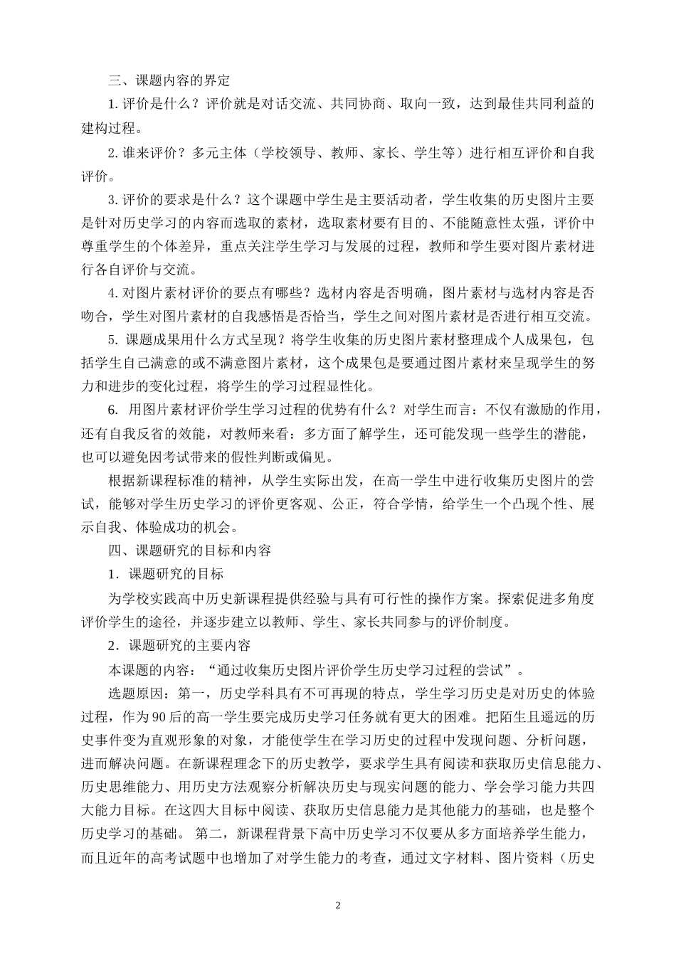 北京市第九十四中学：历史开题报告_第2页