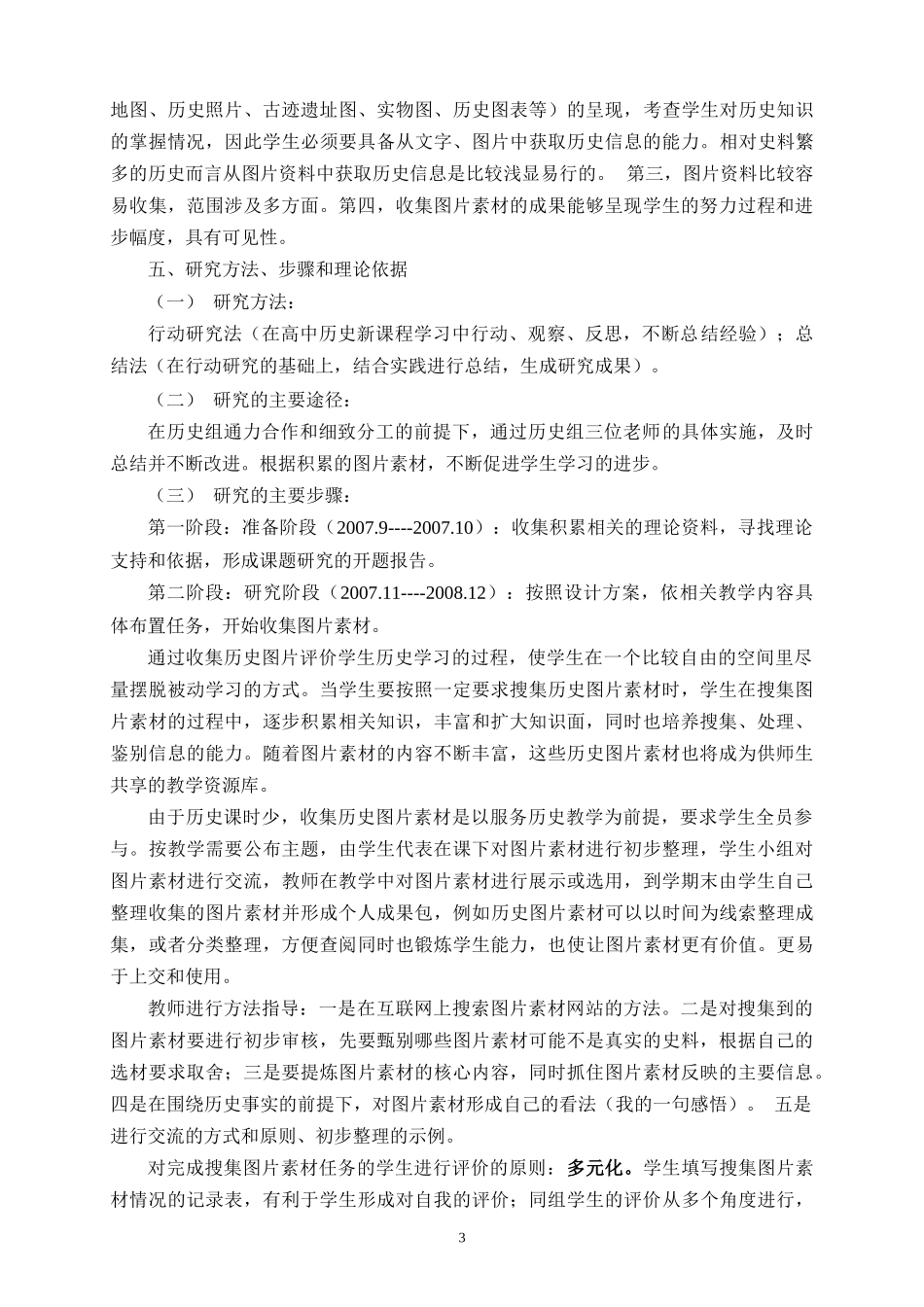 北京市第九十四中学：历史开题报告_第3页