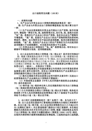 出口退税100问