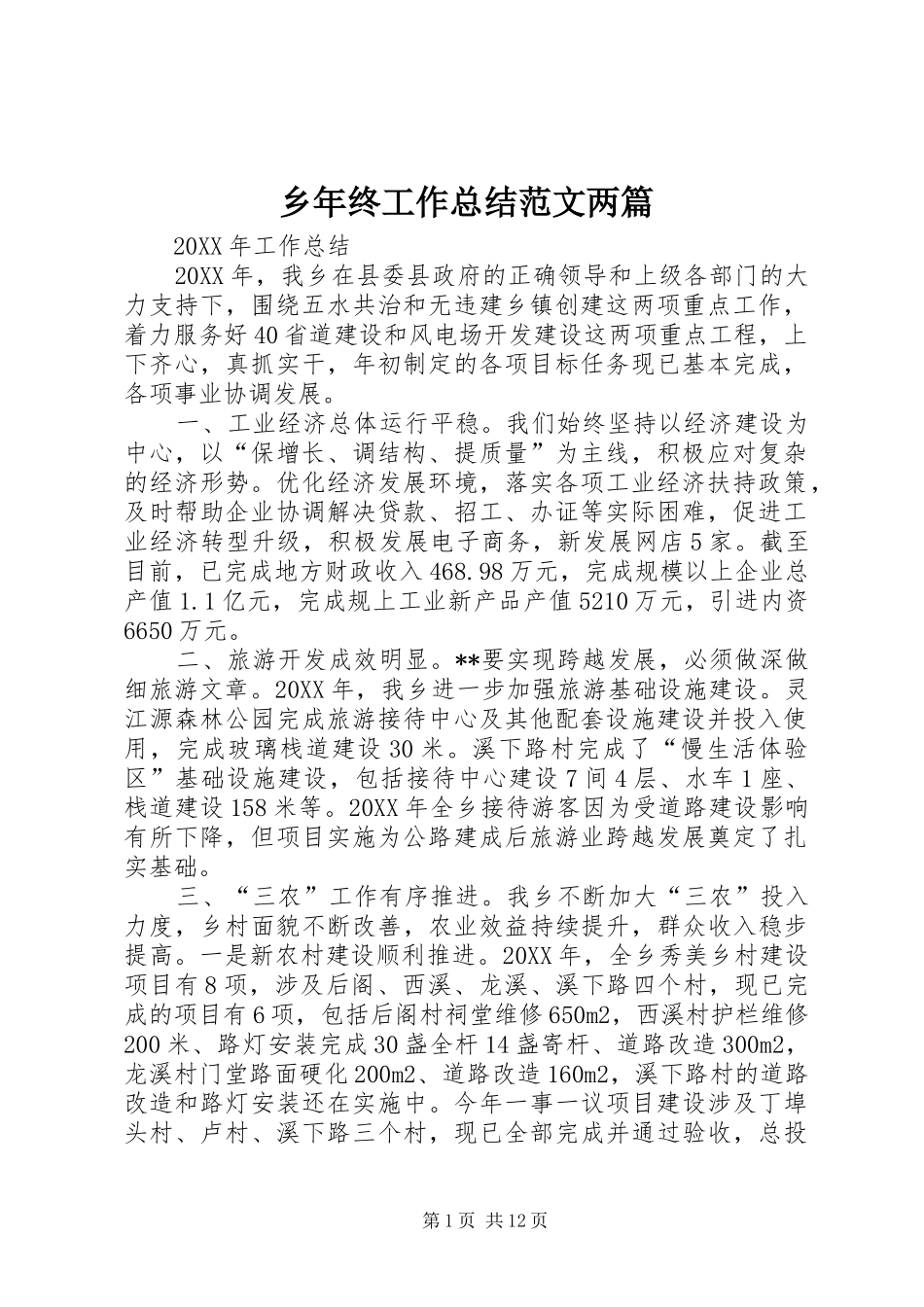 乡年终工作总结范文两篇_第1页