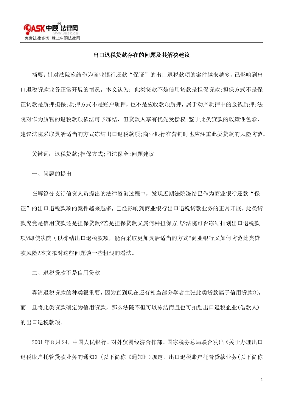 出口退税0809贷款存在的问题及其解决建议0806_第1页