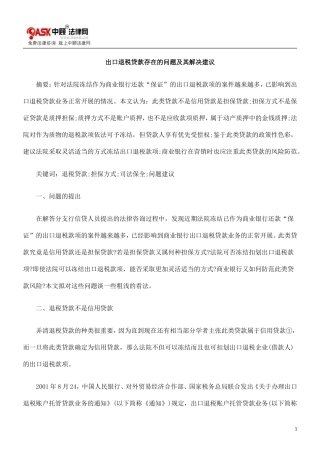 出口退税0809贷款存在的问题及其解决建议0806