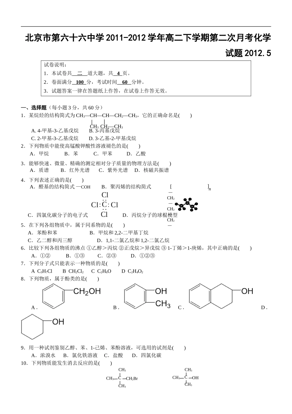 北京市第六十六中学2011-2012学年高二下学期第二次月考化学试题_第1页