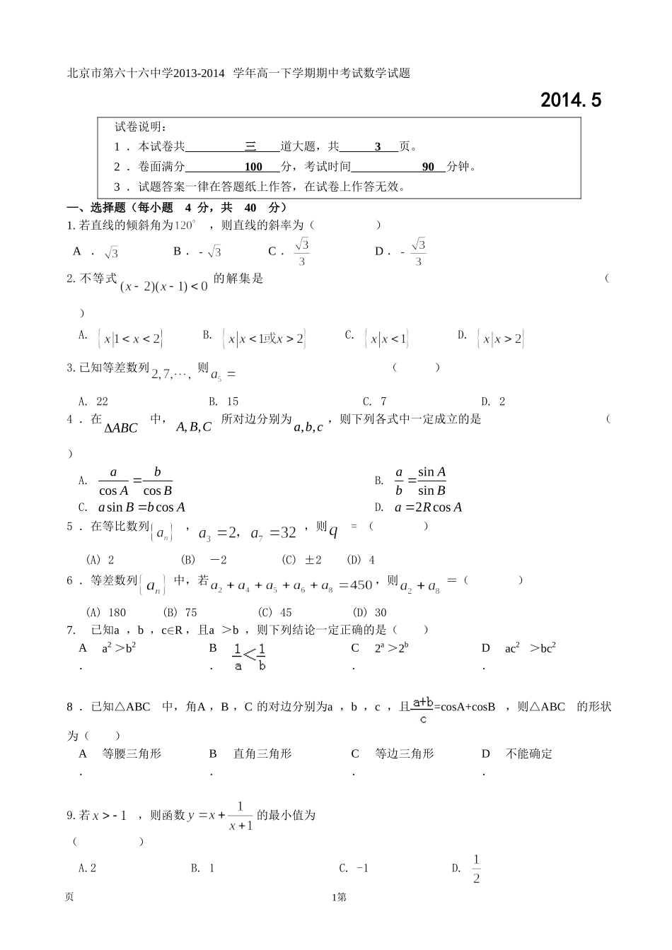 北京市第六十六中学2013-2014学年高一下学期期中考试数学试题-Word版含答案_第1页