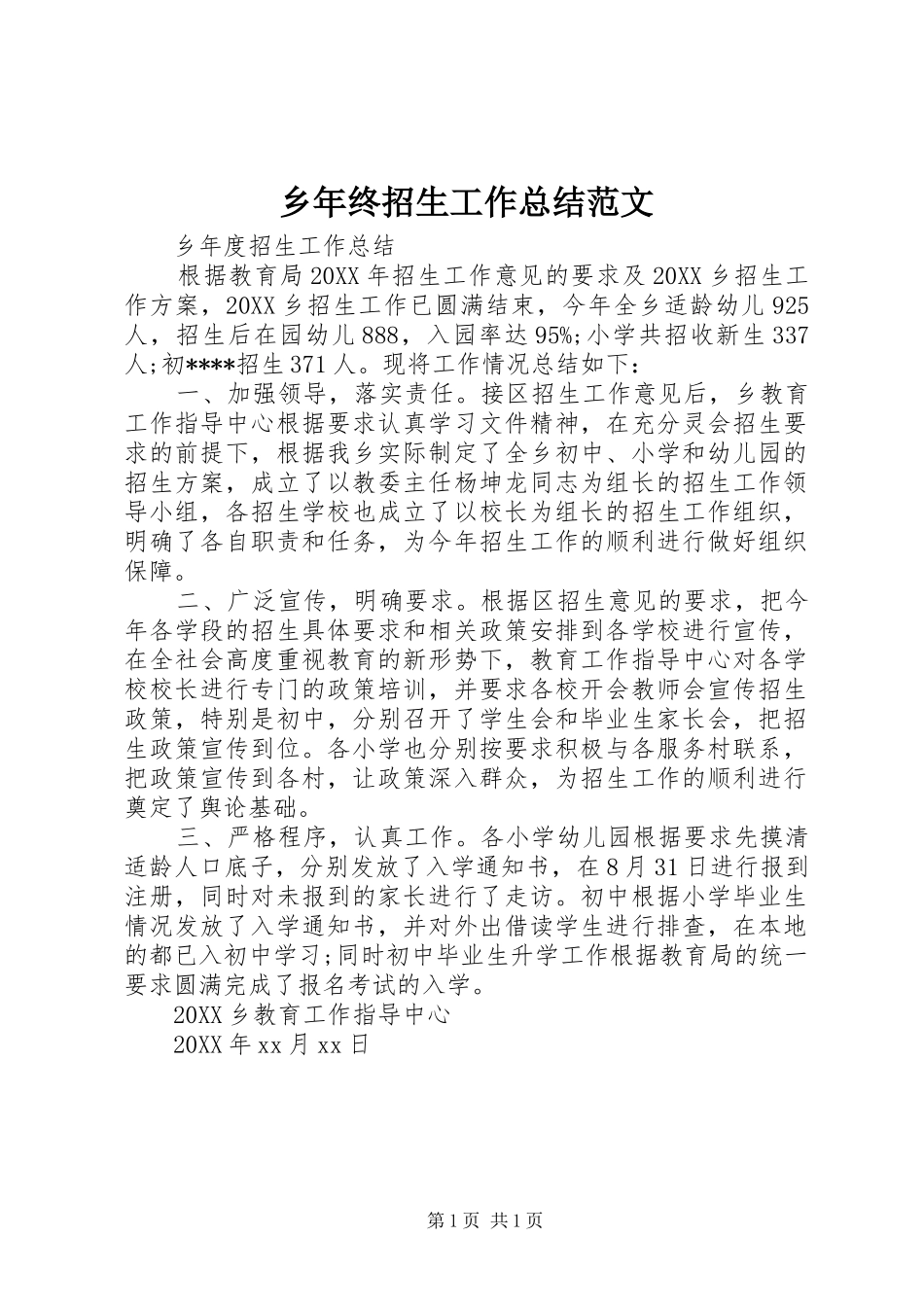 乡年终招生工作总结范文_第1页