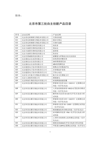 北京市第三批自主创新产品目录