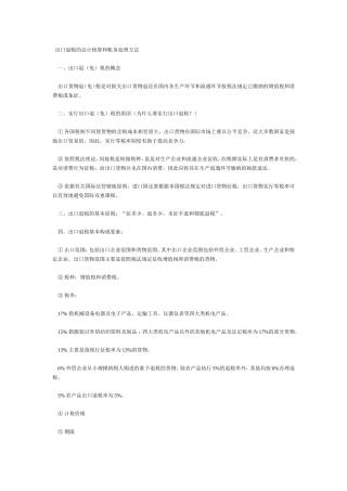 出口退税的会计核算和帐务处理方法