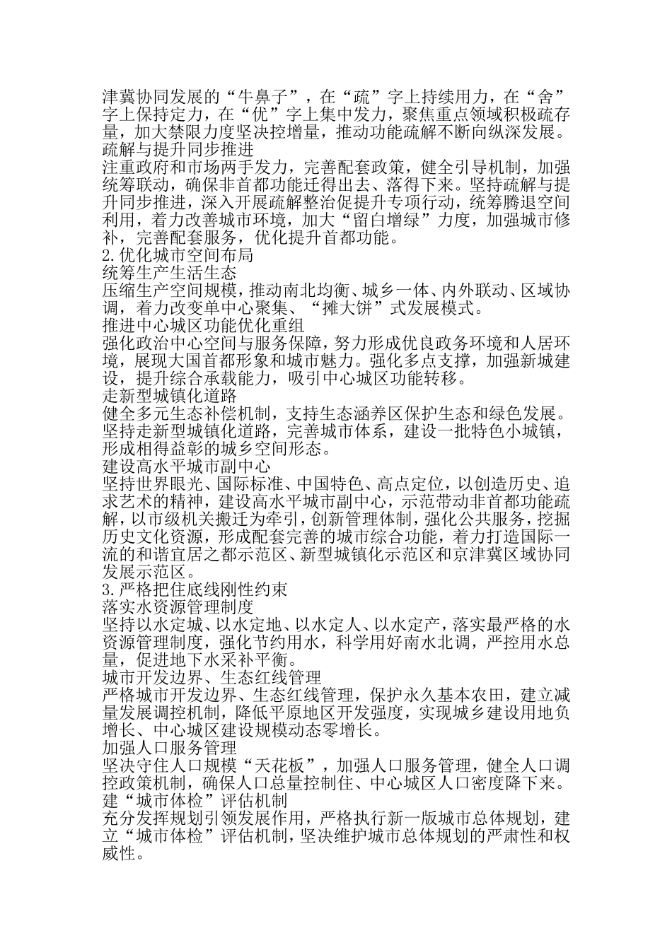 北京市第十二次党代会报告解读：深入推动京津冀协同发展-2019年范文_第2页