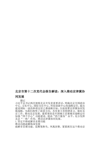 北京市第十二次党代会报告解读：深入推动京津冀协同发展-2019年范文