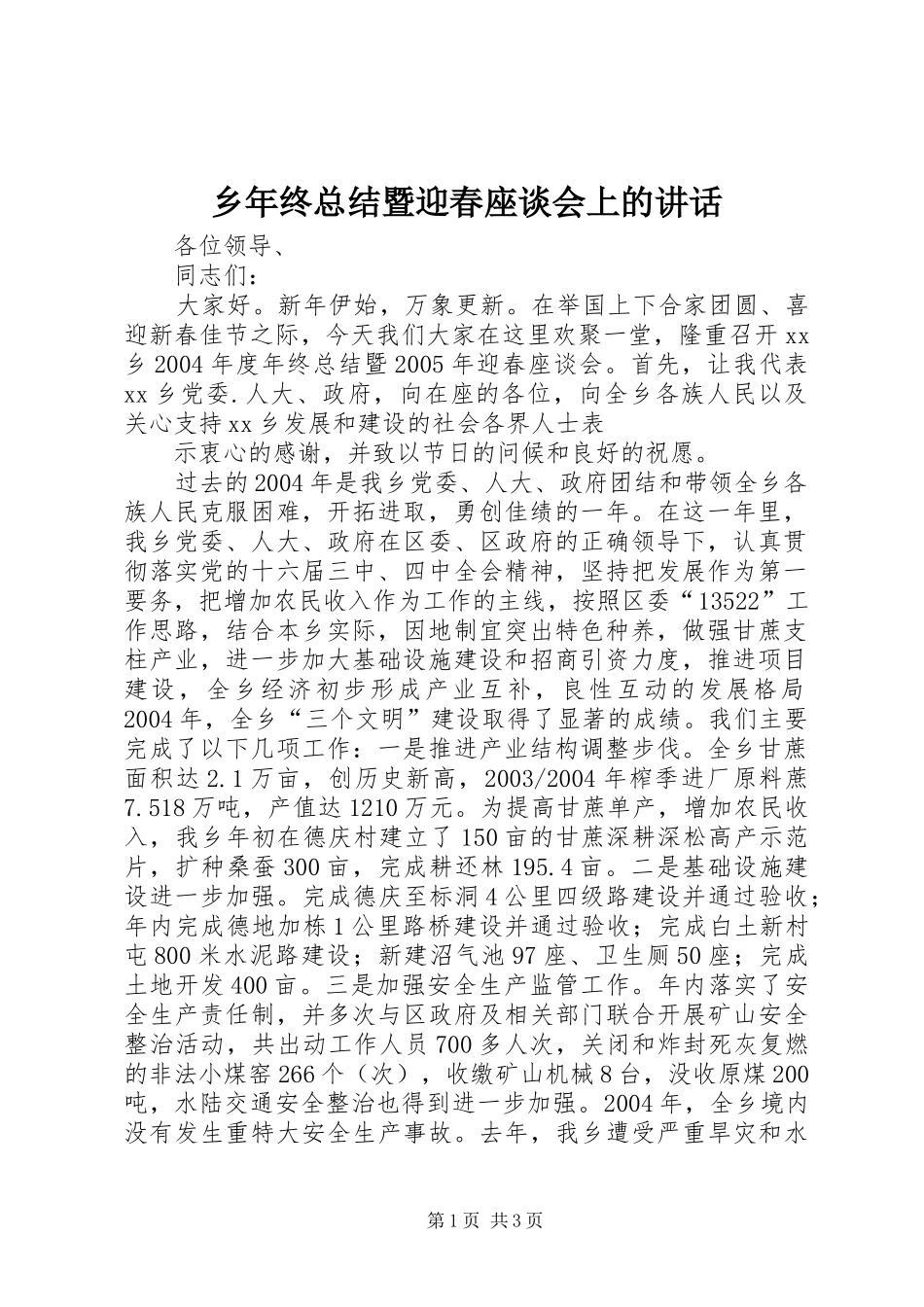 乡年终总结暨迎春座谈会上的致辞_第1页