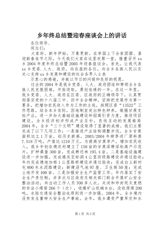 乡年终总结暨迎春座谈会上的致辞