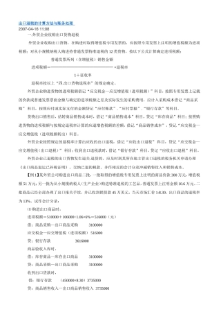 出口退税的计算方法与账务处理[1]