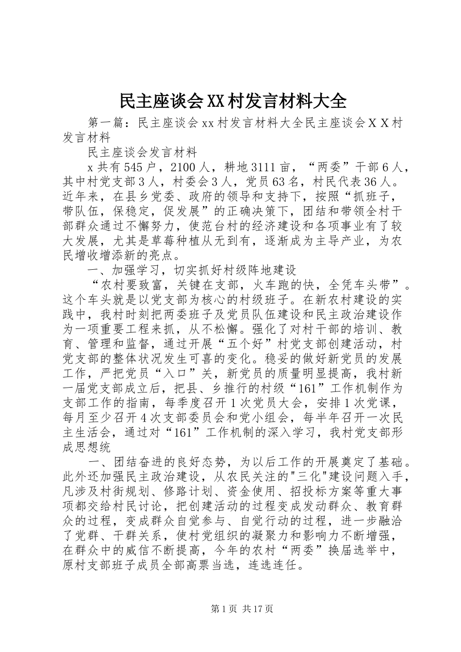 民主座谈会村讲话材料大全_第1页