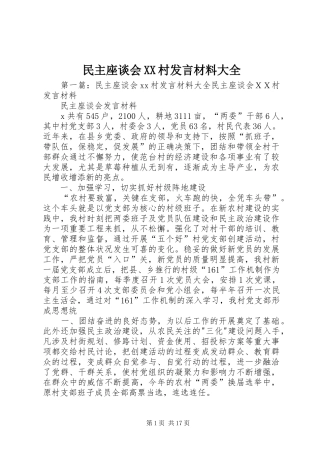民主座谈会村讲话材料大全