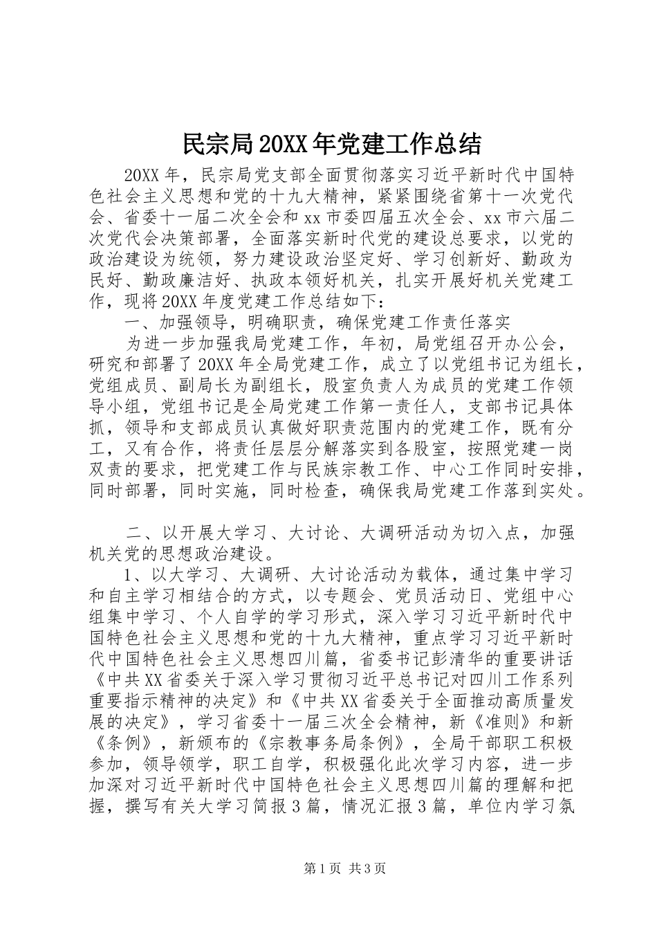 民宗局党建工作总结_第1页