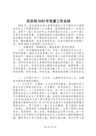 民宗局党建工作总结