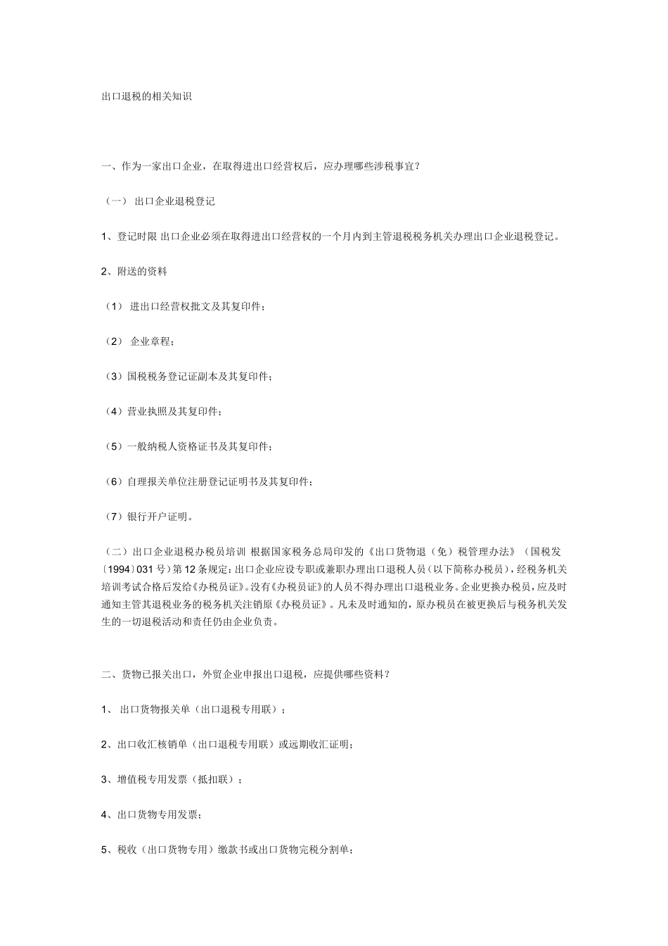 出口退税的相关知识_第1页