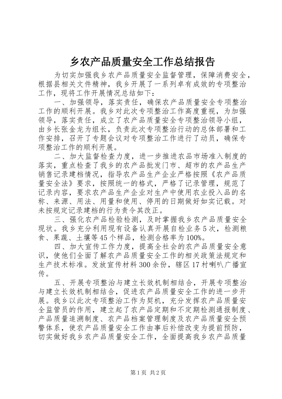 乡农产品质量安全工作总结报告_第1页