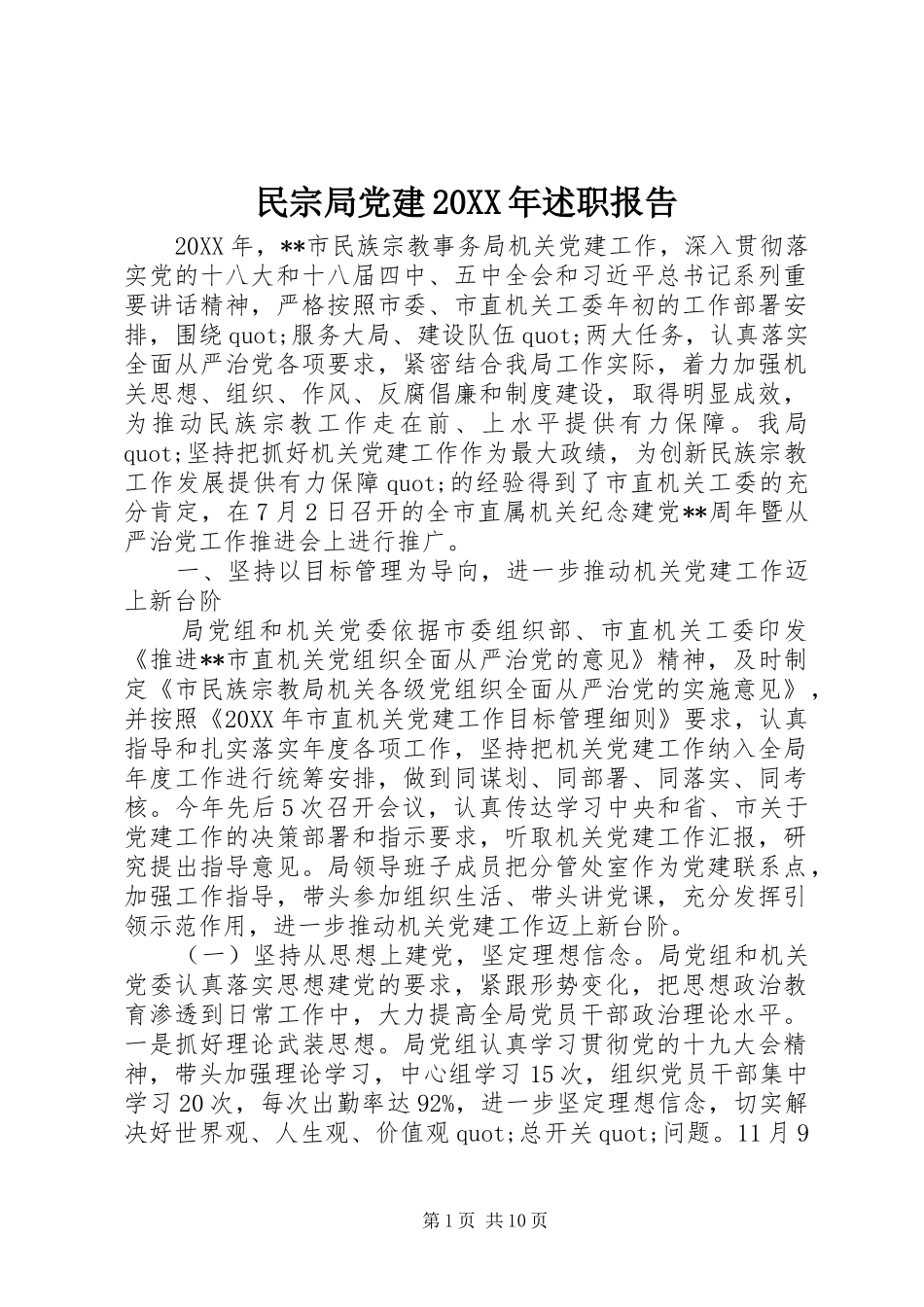 民宗局党建述职报告_第1页