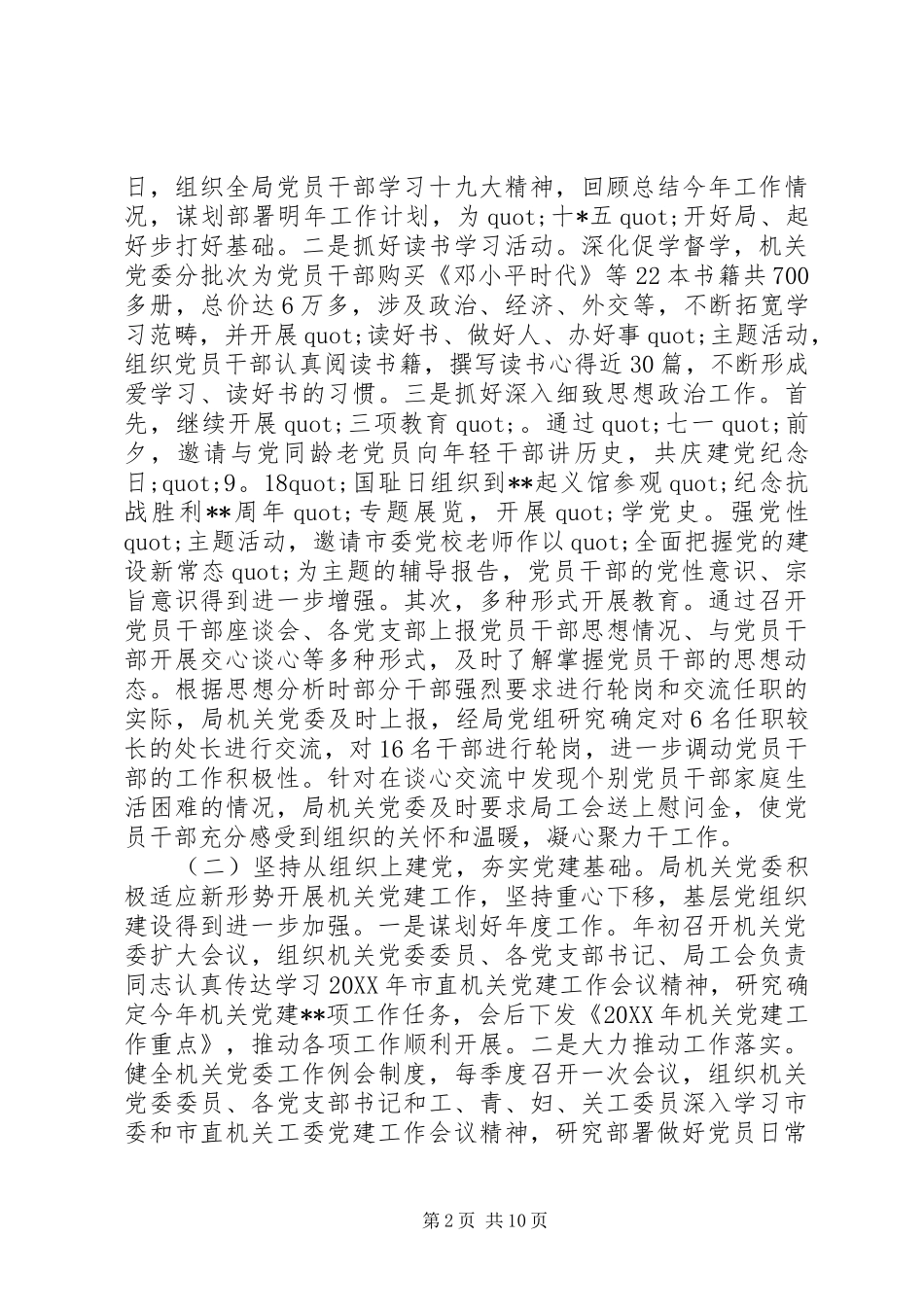 民宗局党建述职报告_第2页