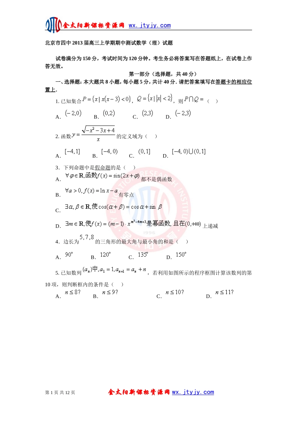 北京市第四中学2013届高三上学期期中测试数学(理)试题_第1页