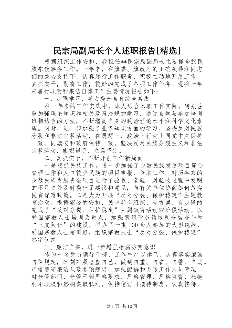 民宗局副局长个人述职报告_第1页