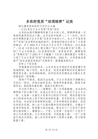 乡农村党员双项培养记实