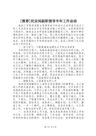 民宗局副职领导半年工作总结