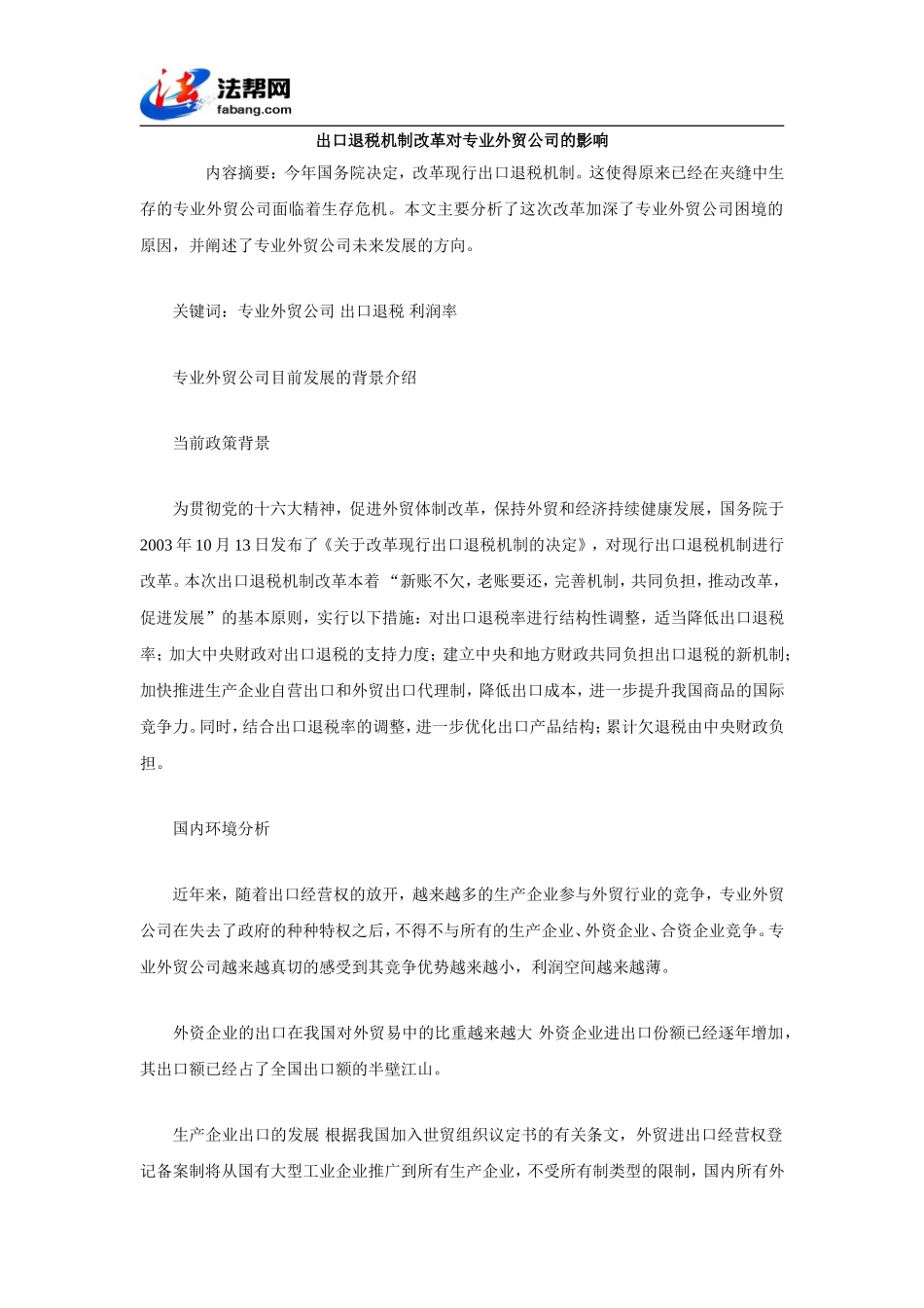 出口退税机制改革对专业外贸公司的影响_第1页