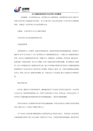 出口退税机制改革对专业外贸公司的影响