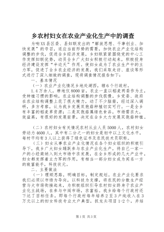 乡农村妇女在农业产业化生产中的调查