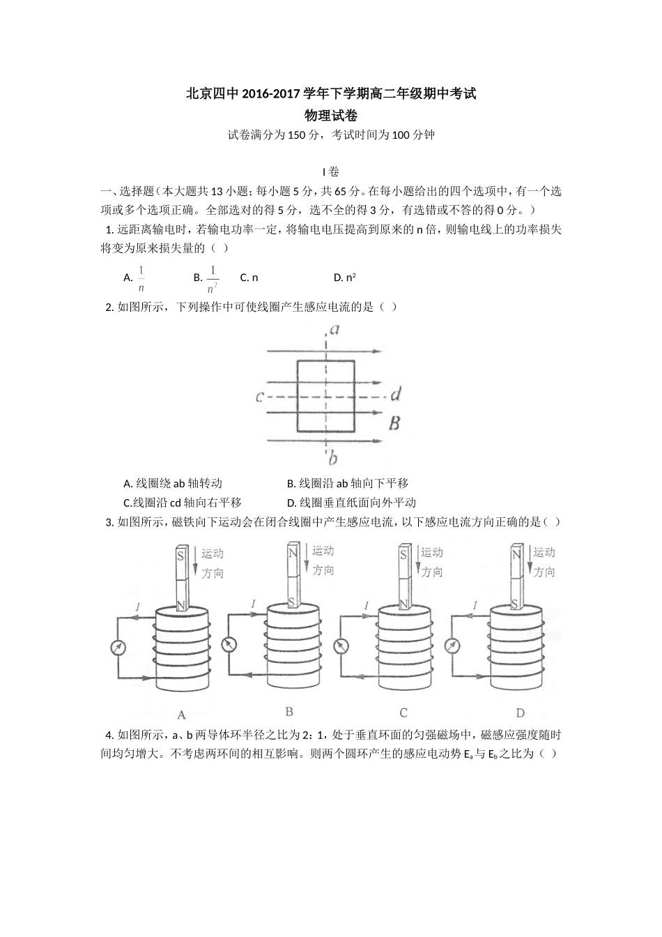 北京市第四中学2016-2017学年高二下学期期中考试物理试题-Word版含答案_第1页