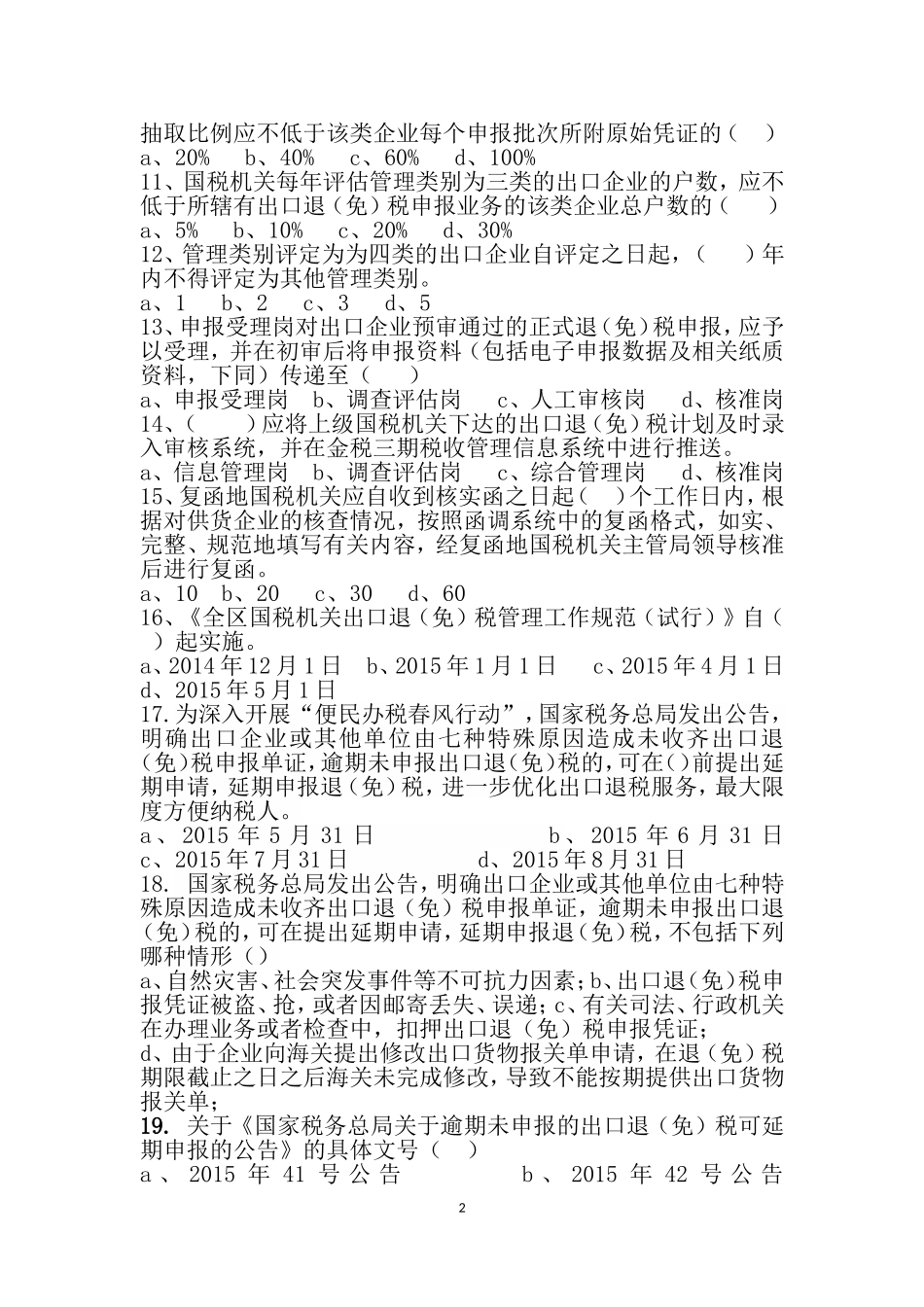 出口退税类测试题(全)-新-50汇总_第2页