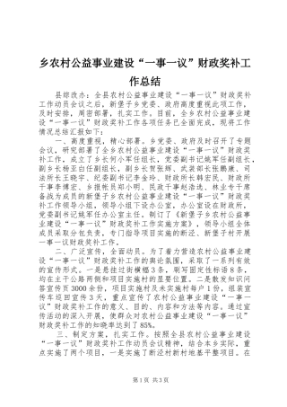 乡农村公益事业建设一事一议财政奖补工作总结