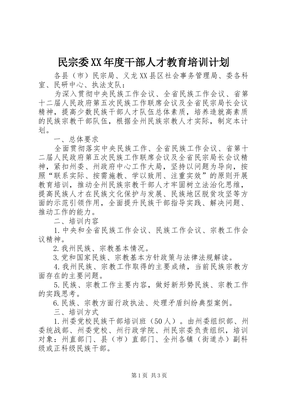 民宗委年度干部人才教育培训计划_第1页