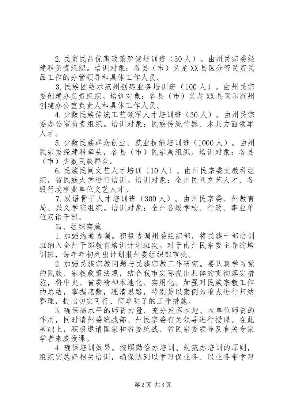 民宗委年度干部人才教育培训计划_第2页