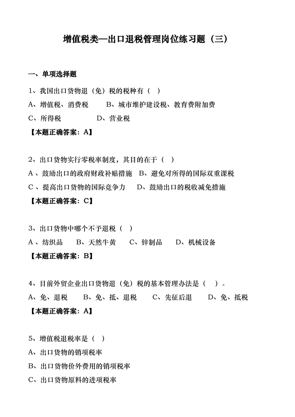出口退税类试题(三)_第1页