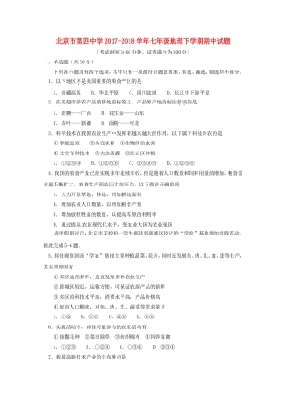 北京市第四中学2017-2018学年七年级地理下学期期中试题新人教版含答案
