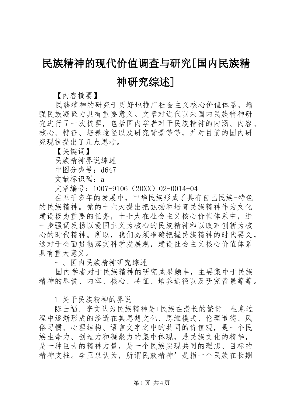 民族精神的现代价值调查与研究国内民族精神研究综述_第1页