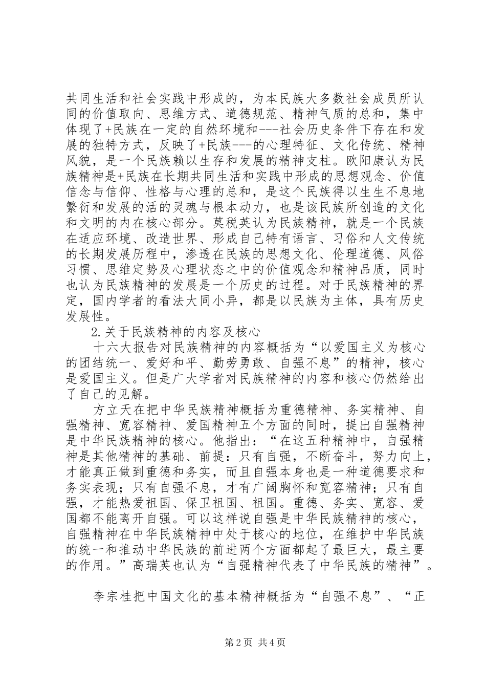 民族精神的现代价值调查与研究国内民族精神研究综述_第2页