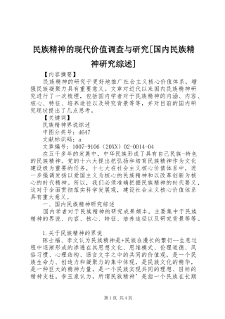 民族精神的现代价值调查与研究国内民族精神研究综述