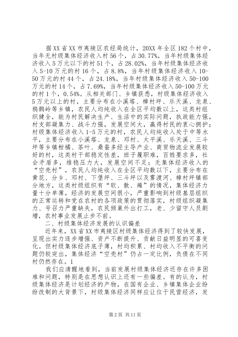 乡农村集体经济发展现状及对策汇报_第2页