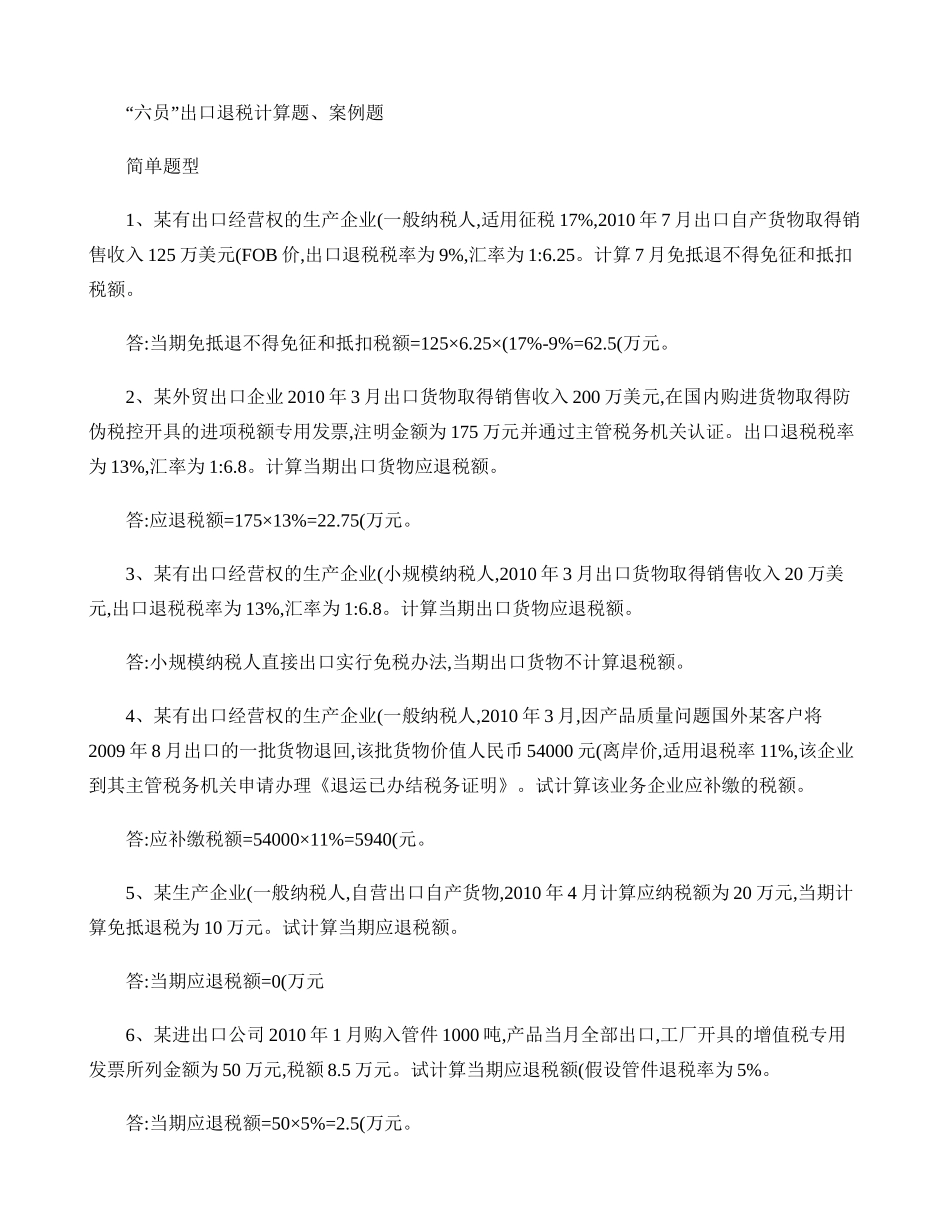 出口退税练习题(计算、案例)._第1页