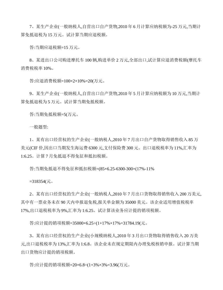 出口退税练习题(计算、案例)._第2页